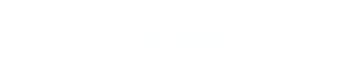 各校からのお知らせ・ブログ 笠井校