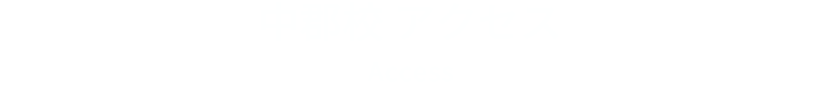 中郡校 アクセス