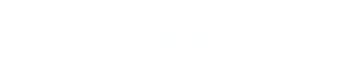各校からのお知らせ・ブログ 中郡校