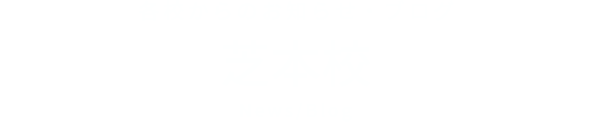 各校からのお知らせ・ブログ 芝本校