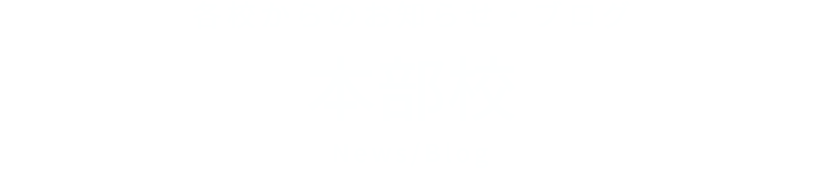 各校からのお知らせ・ブログ 本部校