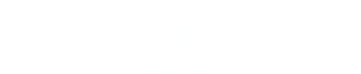 各校からのお知らせ・ブログ 与進校