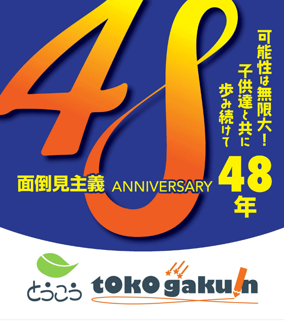面倒見主義 可能性は無限大!子供達と共に歩み続けて48年 tokogakuin